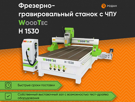 Фрезерно-гравировальный станок с ЧПУ WoodTec H 1530