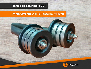 Ролик Атлант 201-40 с осью 210х20 купить в Новосибирске - rodan.ru