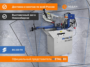 Ленточнопильный станок по металлу MetalTec BS 220 FH купить в Новосибирске - rodan.ru