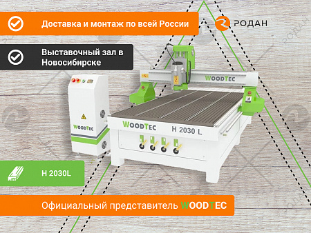 Фрезерный станок с ЧПУ по дереву WoodTec H 2030L