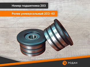 Ролик универсальный 203-40 купить в Новосибирске - rodan.ru