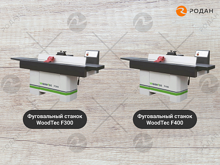 Фуговальный станок WoodTec F400
