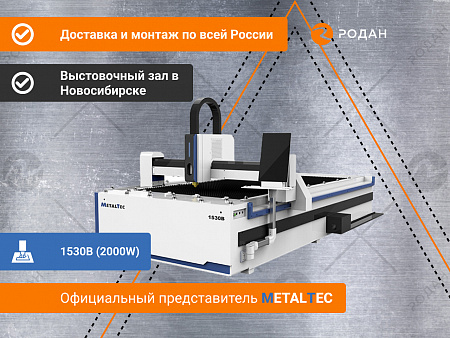 Оптоволоконный лазерный станок для резки металла MetalTec 1530B (2000W)