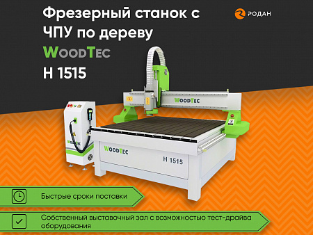 Фрезерный станок с ЧПУ по дереву WoodTec H 1515
