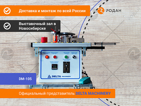 Станок кромкооблицовочный DM-105
