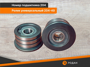 Ролик универсальный 204-40 купить в Новосибирске - rodan.ru