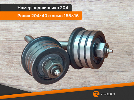 Ролик универсальный 204-40 с осью 155x16