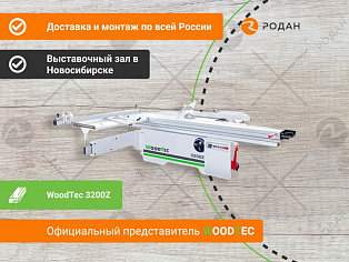Форматно-раскроечный станок WoodTec 3200Z в Новосибирске - rodan.ru