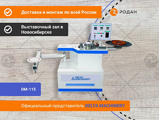 Кромкооблицовочный станок DELTAMACHINERY DM-115 в Новосибирске - rodan.ru