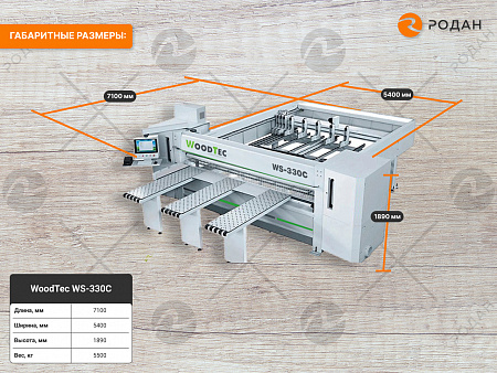 Форматно-раскроечный центр с ЧПУ WoodTec WS-330C