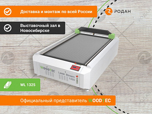 Станок лазерный гравировальный c ЧПУ WoodTec LaserStream WL 1325 купить в Новосибирске - rodan.ru