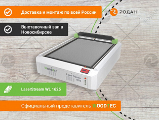 Станок лазерный гравировальный c ЧПУ WoodTec LaserStream WL 1625 купить в Новосибирске - rodan.ru