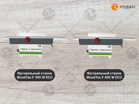 Фуговальный станок WoodTec F 400 W ECO