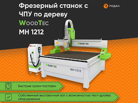 Фрезерный станок с ЧПУ по дереву WoodTec MH 1212
