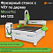 Фрезерный станок с ЧПУ по дереву WoodTec MH 1212