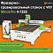 Фрезерно-гравировальный станок с ЧПУ WoodTec H 1325
