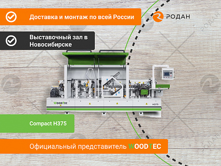 Автоматический кромкооблицовочный станок WoodTec Compact H375