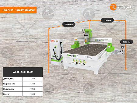 Фрезерно-гравировальный станок с ЧПУ WoodTec H 1530