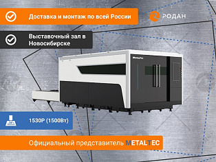Промышленный комплекс лазерной резки MetalTec 1530P (1500Вт) купить в Новосибирске - rodan.ru