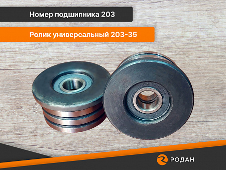 Ролик универсальный 203-35