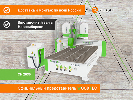 Фрезерно-гравировальный станок с ЧПУ WoodTec CH-2030