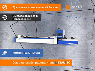 Волоконный лазерный станок для резки металлов MetalTec T6020 (1000W) купить в Новосибирске - rodan.ru