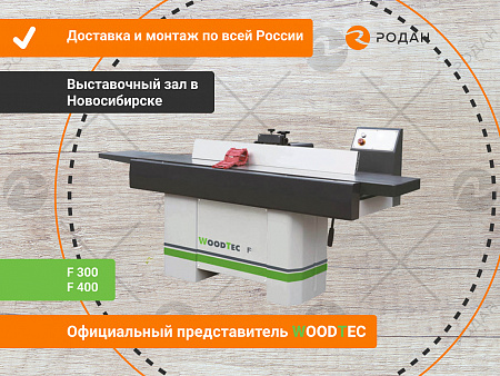 Фуговальный станок WoodTec F400