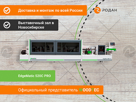 Станок для облицовывания кромок мебельных деталей WoodTec EdgeMatic 520С PRO
