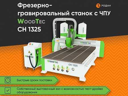 Фрезерно-гравировальный станок с ЧПУ WoodTec CH-1325