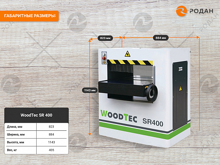 Станок рейсмусовый WoodTec SR 400