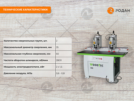 Станок сверлильно-присадочный под петли WoodTec Z6