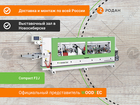Автоматический кромкооблицовочный станок WoodTec Compact F2J
