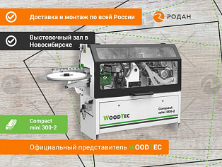 Кромкооблицовочный станок Woodtec Compact mini 300-2 в Новосибирске - rodan.ru