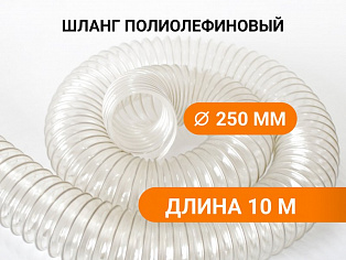 Воздуховод гибкий армированный Poli 250 (10м) купить в Новосибирске - rodan.ru