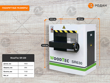 Рейсмусовый станок WoodTec SR 630