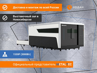Промышленный комплекс лазерной резки MetalTec 1530P (3000Вт) купить в Новосибирске - rodan.ru