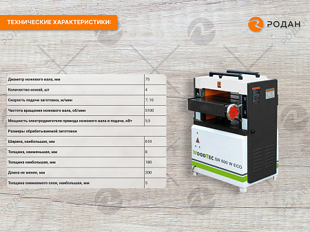 Рейсмусовый станок WoodTec SR 600 W ECO