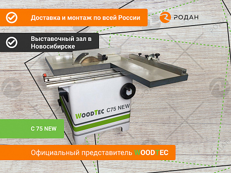 Станок круглопильный WoodTec C 75 NEW
