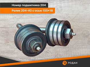 Ролик универсальный 204-40 с осью 155x16 купить в Новосибирске - rodan.ru