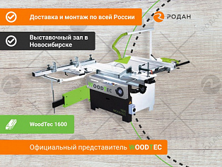 Cтанок форматно-раскроечный WoodTec 1600 в Новосибирске - rodan.ru