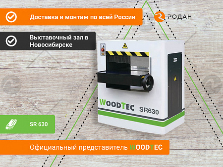 Рейсмусовый станок WoodTec SR 630