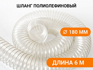 Воздуховод гибкий армированный Poli 180 (6м) купить в Новосибирске - rodan.ru