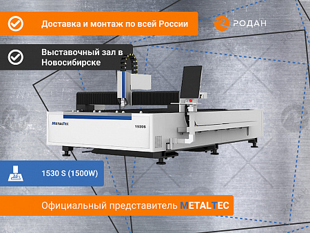 Оптоволоконный лазерный станок для резки металла MetalTec 1530 S (1500W)