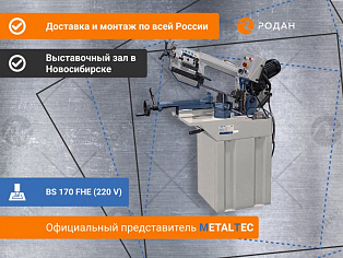 Ручной ленточнопильный станок для резки металла MetalTec BS 170 FHE (220 V) купить в Новосибирске - rodan.ru