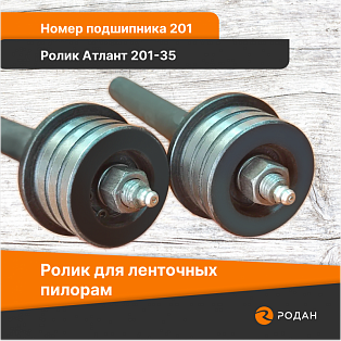Ролик Атлант 201-35 с осью 210x20 купить в Новосибирске - rodan.ru
